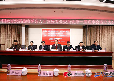 中国教育发展战略学会人才发展专业委员会成立.jpg